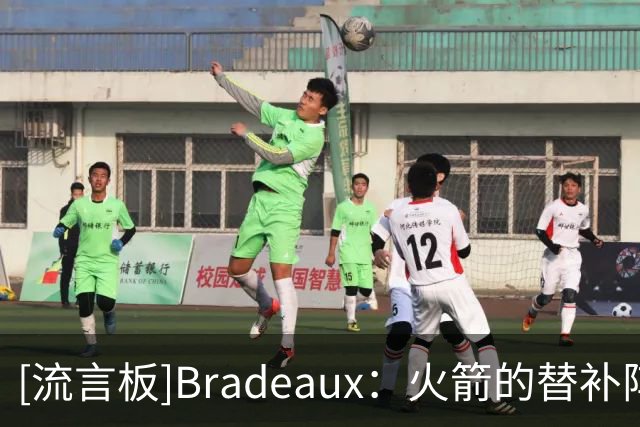 [流言板]Bradeaux：火箭的替补阵容在联盟中处于什么水平？